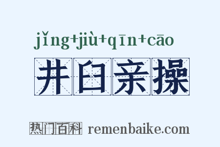 井臼亲操是什么意思的图片